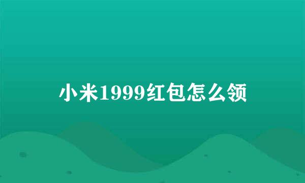 小米1999红包怎么领