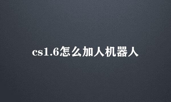 cs1.6怎么加人机器人