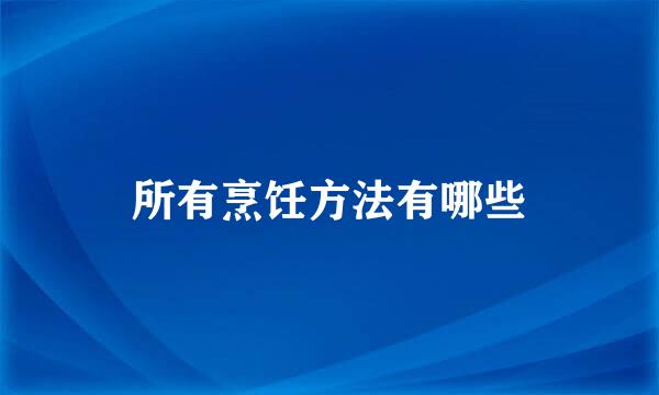 所有烹饪方法有哪些