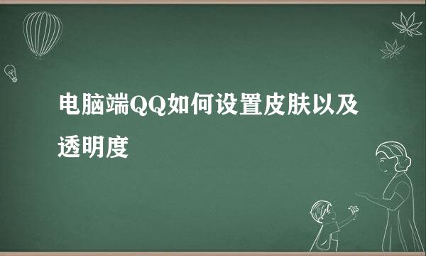 电脑端QQ如何设置皮肤以及透明度