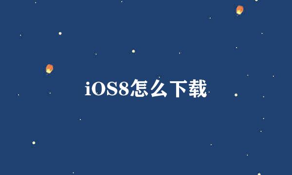 iOS8怎么下载