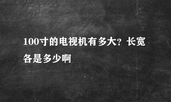 100寸的电视机有多大？长宽各是多少啊