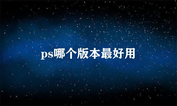 ps哪个版本最好用