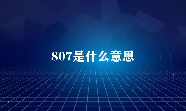 807是什么意思