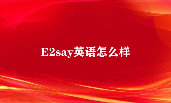 E2say英语怎么样