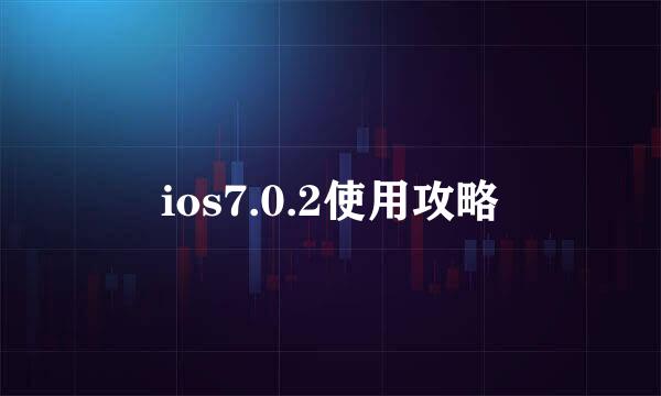 ios7.0.2使用攻略