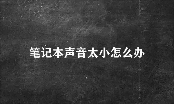 笔记本声音太小怎么办