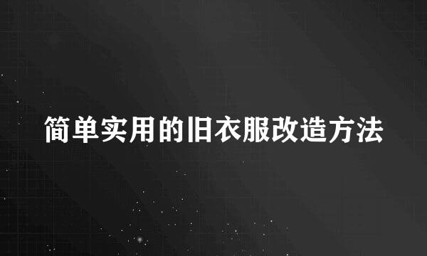 简单实用的旧衣服改造方法