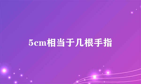 5cm相当于几根手指