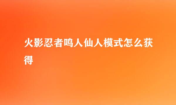 火影忍者鸣人仙人模式怎么获得