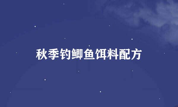 秋季钓鲫鱼饵料配方