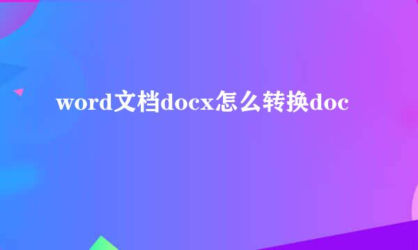 word文档docx怎么转换doc