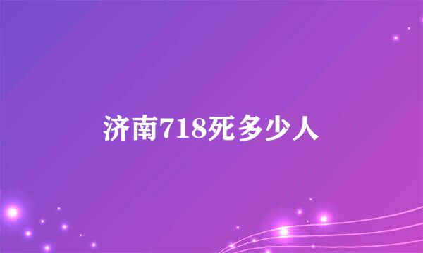 济南718死多少人