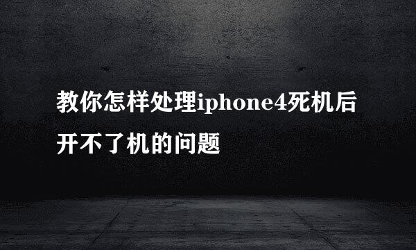 教你怎样处理iphone4死机后开不了机的问题