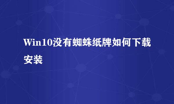 Win10没有蜘蛛纸牌如何下载安装