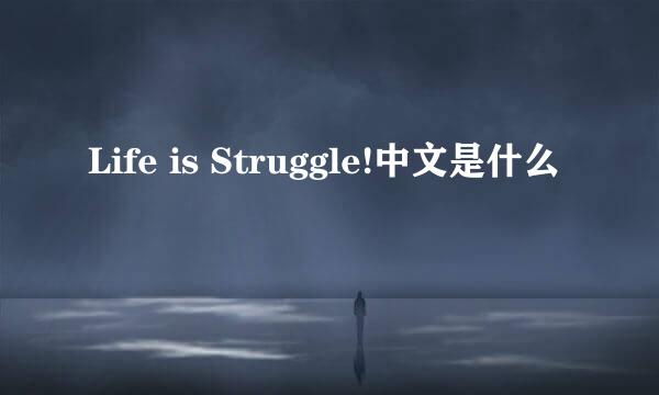 Life is Struggle!中文是什么