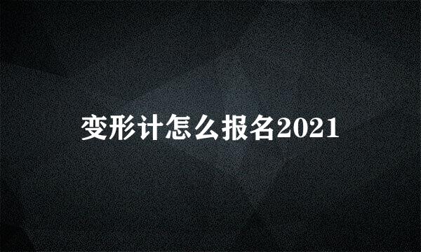 变形计怎么报名2021