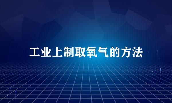 工业上制取氧气的方法