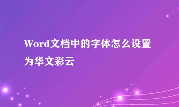 Word文档中的字体怎么设置为华文彩云