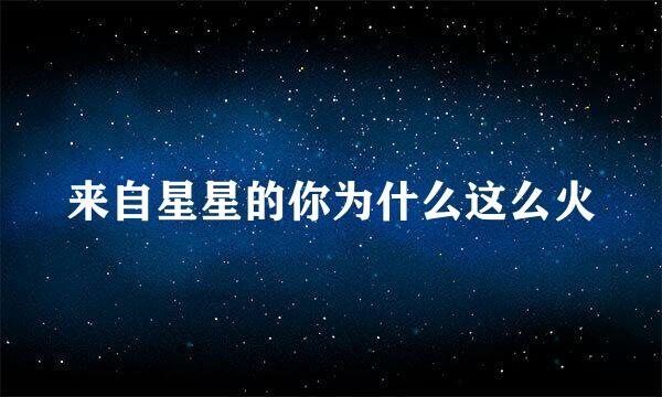 来自星星的你为什么这么火