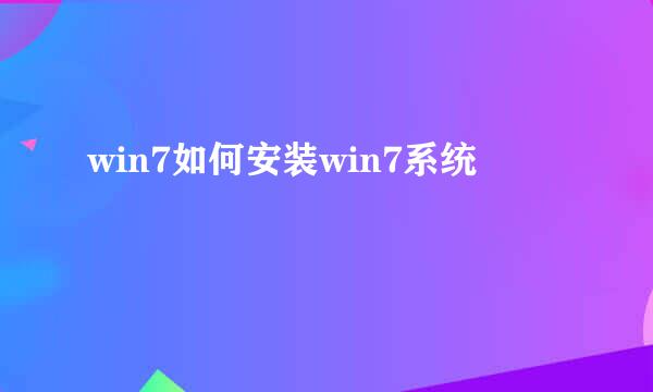 win7如何安装win7系统