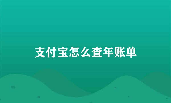 支付宝怎么查年账单