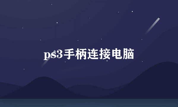 ps3手柄连接电脑