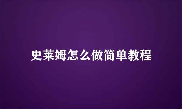 史莱姆怎么做简单教程