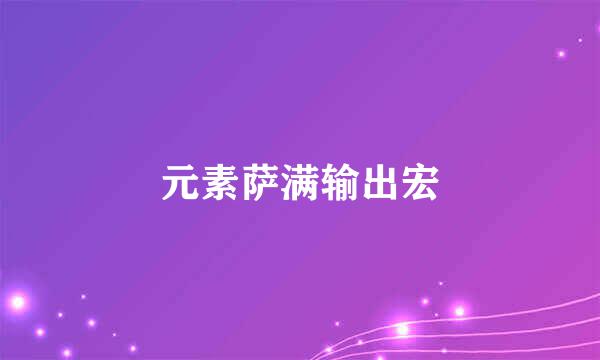 元素萨满输出宏