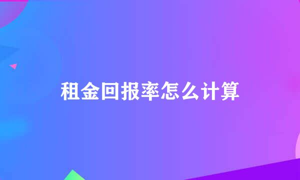 租金回报率怎么计算