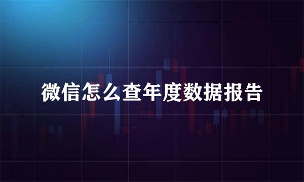 微信怎么查年度数据报告