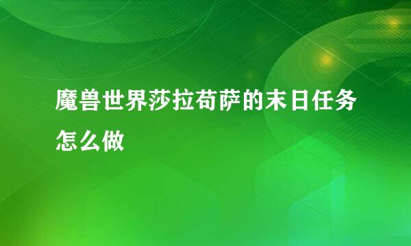 魔兽世界莎拉苟萨的末日任务怎么做