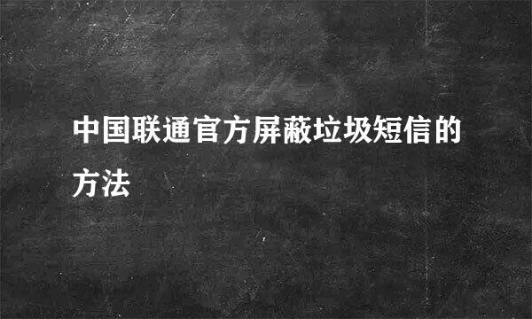 中国联通官方屏蔽垃圾短信的方法