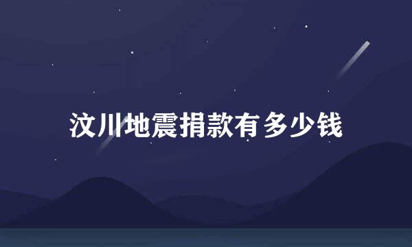 汶川地震捐款有多少钱