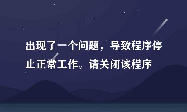 出现了一个问题，导致程序停止正常工作。请关闭该程序