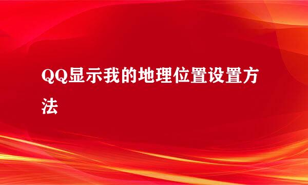 QQ显示我的地理位置设置方法