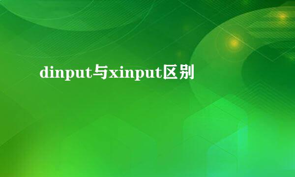 dinput与xinput区别