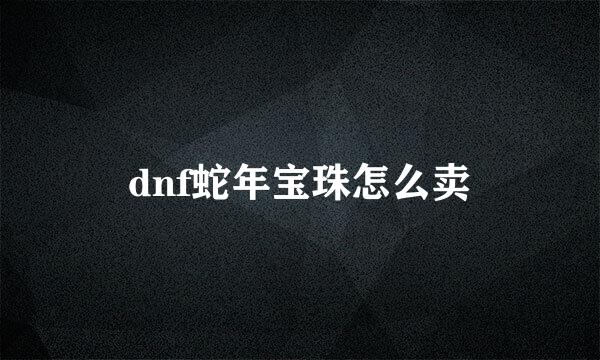 dnf蛇年宝珠怎么卖