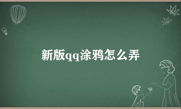 新版qq涂鸦怎么弄