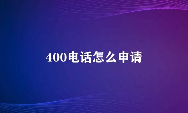 400电话怎么申请