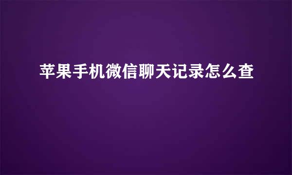 苹果手机微信聊天记录怎么查