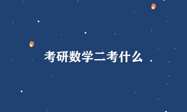 考研数学二考什么