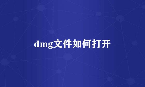 dmg文件如何打开