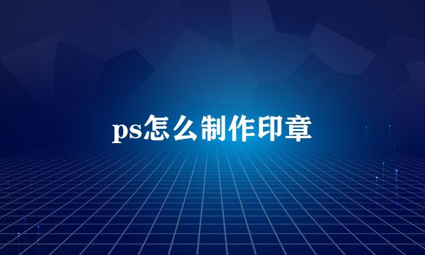 ps怎么制作印章