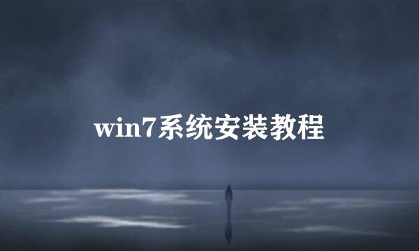 win7系统安装教程