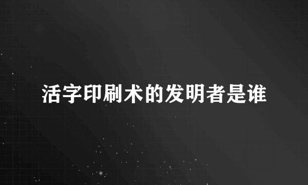 活字印刷术的发明者是谁