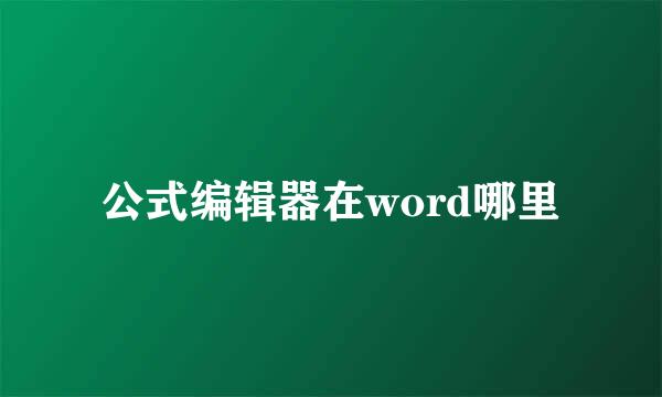 公式编辑器在word哪里