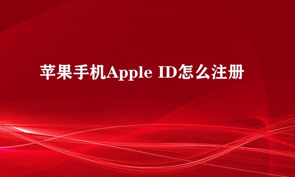 苹果手机Apple ID怎么注册