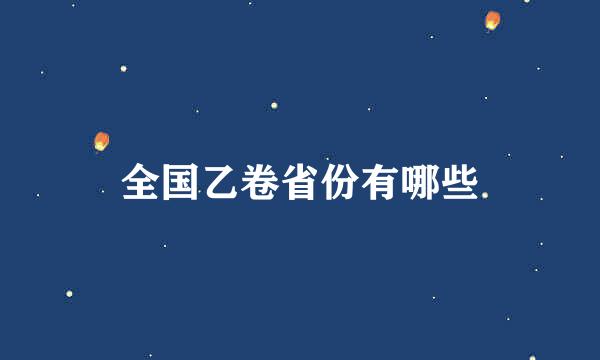 全国乙卷省份有哪些