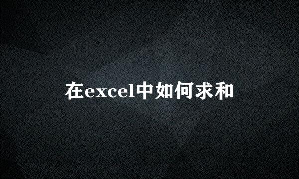 在excel中如何求和